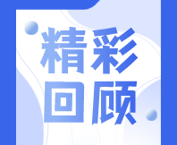 明年再會(huì)〡2024 感官科學(xué)技術(shù)創(chuàng)新論壇圓滿(mǎn)結(jié)束！