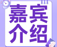 2025第五屆感官評(píng)價(jià)實(shí)踐應(yīng)用研討會(huì)嘉賓介紹